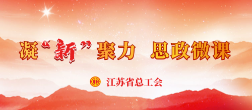 凝“新”聚力 思政微課